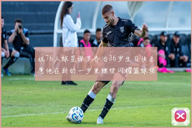 祝76人球星保罗乔治36岁生日快乐愿他在新的一岁里继续闪耀篮球场