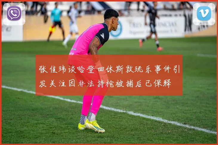 张佳玮谈哈登回休斯敦玩乐事件引发关注因非法持枪被捕后已保释